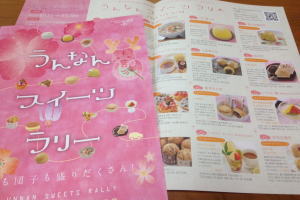 みなさんもチャレンジしてみましょう!「うんなんスイーツラリー」