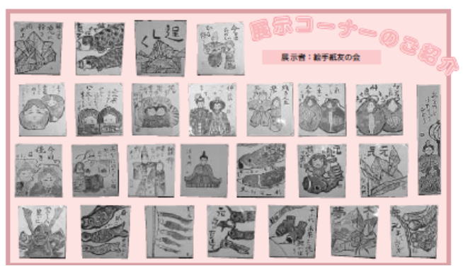 展示コーナーご紹介 展示者 絵手紙友の会