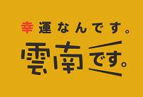 幸運なんです。雲南です。のロゴ