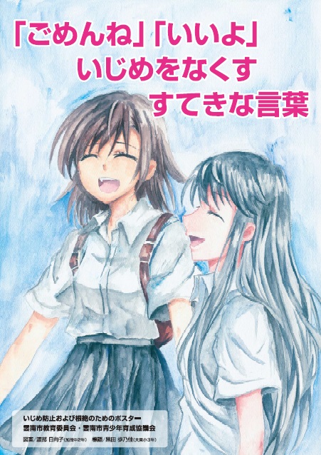 いじめ防止及び根絶 ポスター 雲南市ホームページ