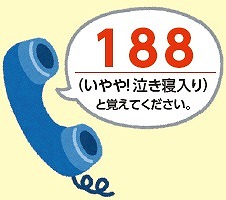 188（いやや！泣き寝入り）と覚えてください。