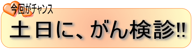 今回がチャンス　土日に、がん検診！！