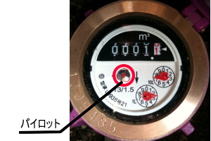 水道メーターのパイロット