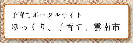 子育てポータルサイト