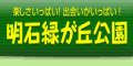 明石緑が丘公園