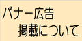 バナー掲載について
