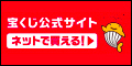 宝くじ公式サイト