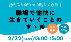 ワークショップ「職場で愉快に生きていくことのすゝめ」