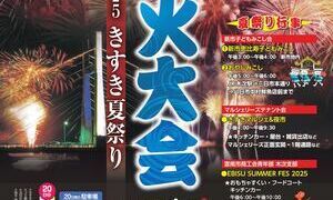 きすき夏祭り