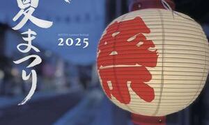 三刀屋地区楽しい夏まつり2025