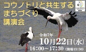 コウノトリと共生するまちづくり講演会