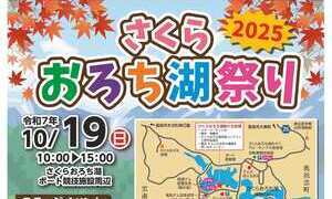 2025さくらおろち湖祭り