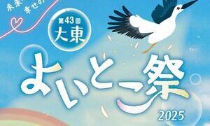 第43回大東よいとこ祭
