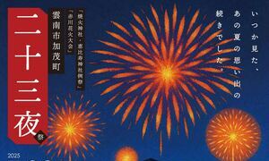 二十三夜祭