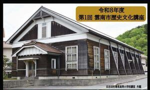令和8年度第1回雲南市歴史文化講座