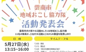 雲南市地域おこし協力隊活動発表会