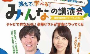 笑えて、学べる！みんなの講演会～雲南市脱炭素フォーラム2026～