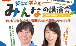 「笑えて、学べる！みんなの講演会」～雲南市脱炭素フォーラム2026～