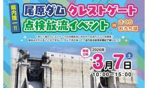 尾原ダムクレストゲート点検放流イベント