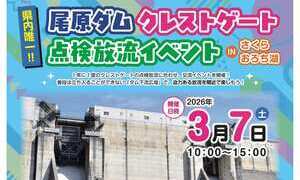 尾原ダムクレストゲート点検放流イベント