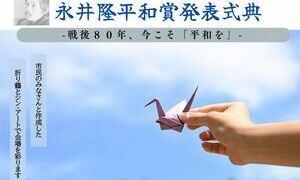第35回永井隆平和賞発表式典