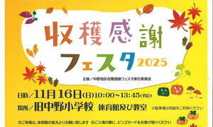 中野地区収穫感謝フェスタ2025
