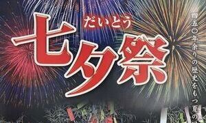 大東七夕祭