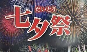大東七夕祭