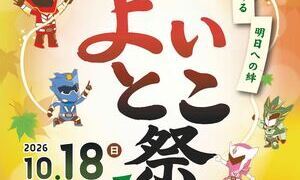 第44回大東よいとこ祭