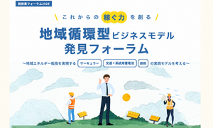 脱炭素フォーラム2025