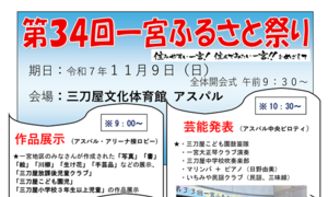 第34回一宮ふるさと祭り