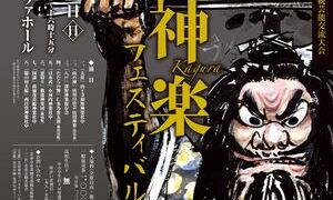 第19回 雲南神楽フェスティバル