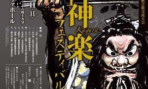 第19回雲南神楽フェスティバル