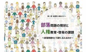 令和7年度第1回「加茂町人権セミナー」