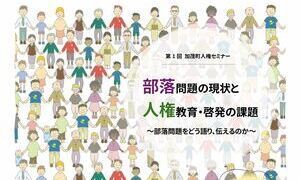 令和7年度第1回「加茂町人権セミナー」