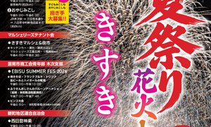 きすき夏祭り