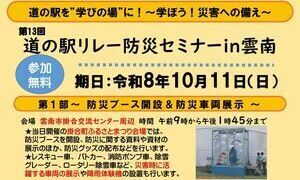 第13回道の駅リレー防災セミナーin雲南
