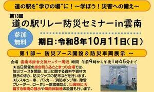 第13回道の駅リレー防災セミナーin雲南