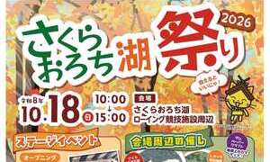 さくらおろち湖祭り2026