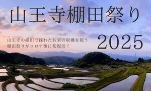 山王寺棚田祭り2025