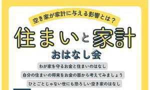 住まいと家計おはなし会