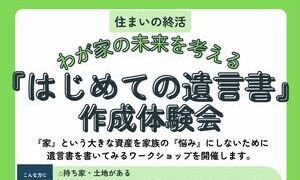 「はじめての遺言書」作成体験会