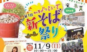 第1回加茂よっといで新そば祭り