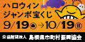 ハロウィンジャンボ宝くじ