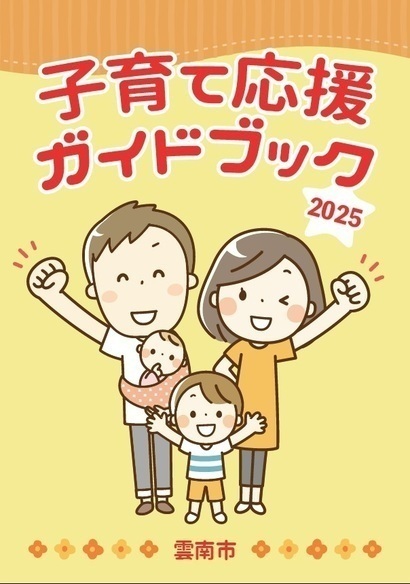 2025雲南市子育て応援ガイドブック