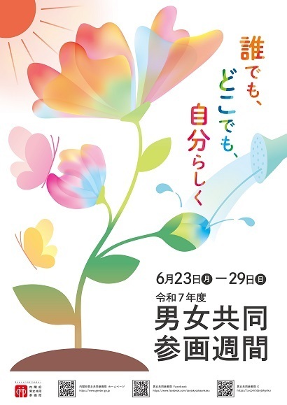 男女共同参画週間ポスター