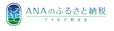 ANAふるさと納税