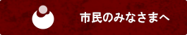 市民のみなさま