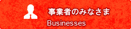 事業者のみなさま