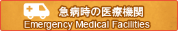 急病時の医療機関